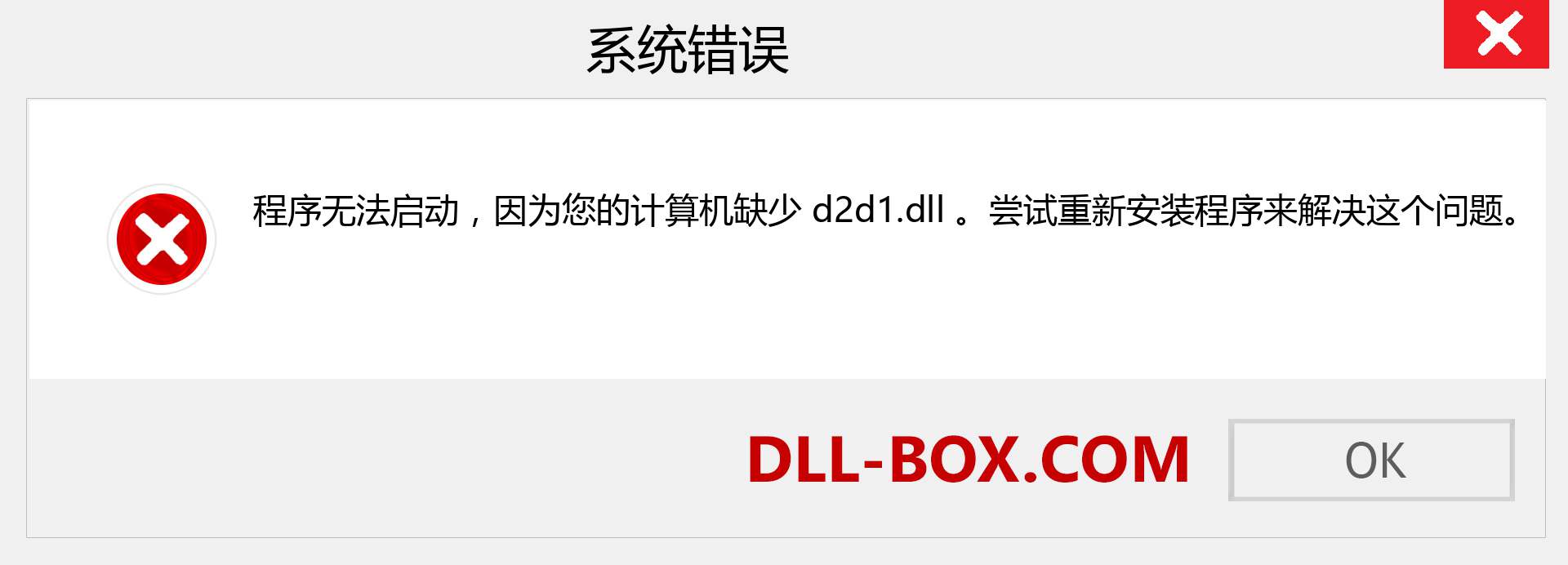 d2d1.dll 文件丢失？。 适用于 Windows 7、8、10 的下载 - 修复 Windows、照片、图像上的 d2d1 dll 丢失错误